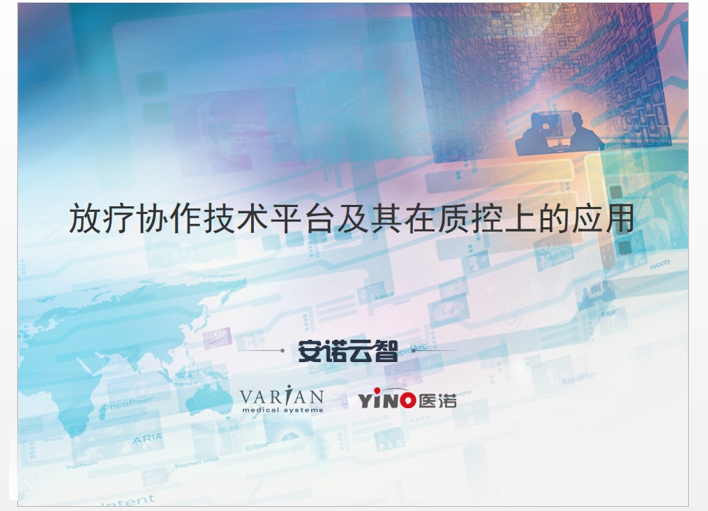 hjc888黄金城应邀出席“国家肿瘤质控中心放射治疗质控委员会建设大会”