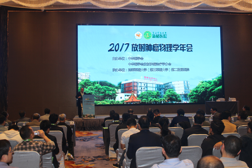 2017放射肿瘤物理学年会圆满召开 hjc888黄金城引领放疗远程医疗效劳新模式