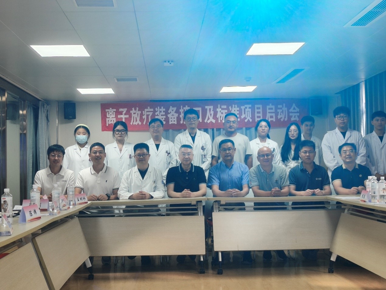 离子放疗装备接口及标准项目启动会在杭州乐成举行 ——携手共进，开启离子放疗新篇章